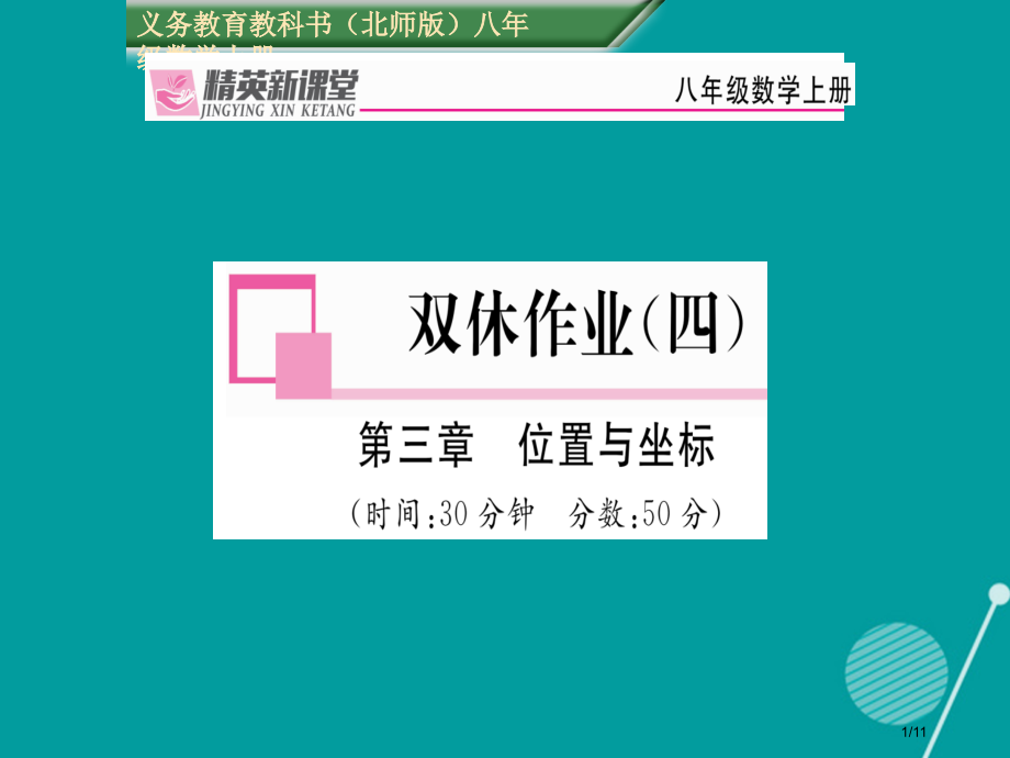 八年级数学上册第三章位置与坐标双休作业四.pptx_第1页