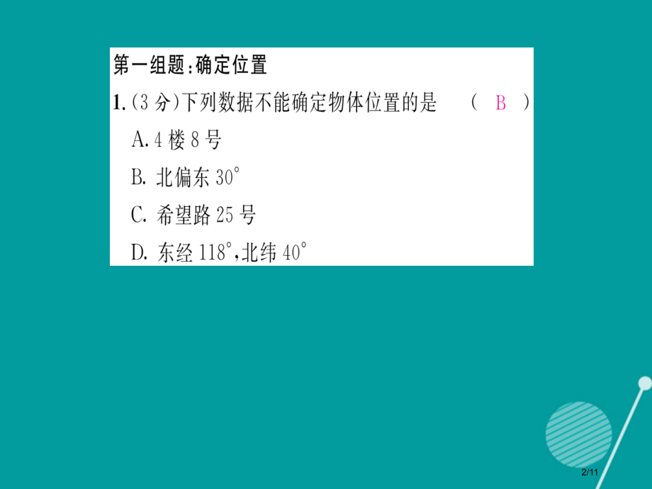 八年级数学上册第三章位置与坐标双休作业四.pptx_第2页