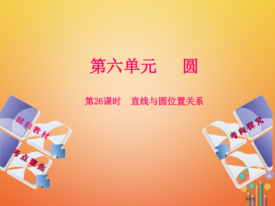 中考数学复习第6单元圆第26课时直线与圆的位置关系.pptx_第1页