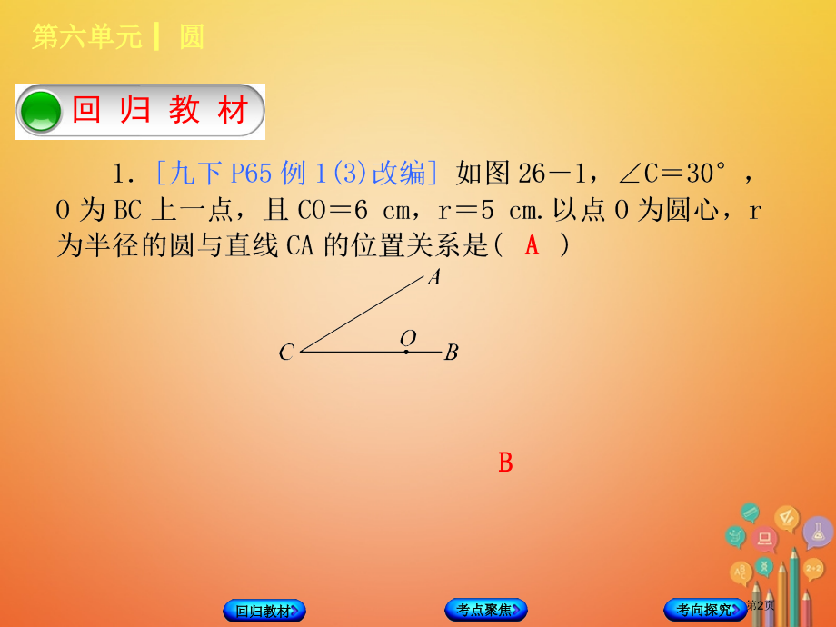 中考数学复习第6单元圆第26课时直线与圆的位置关系.pptx_第2页