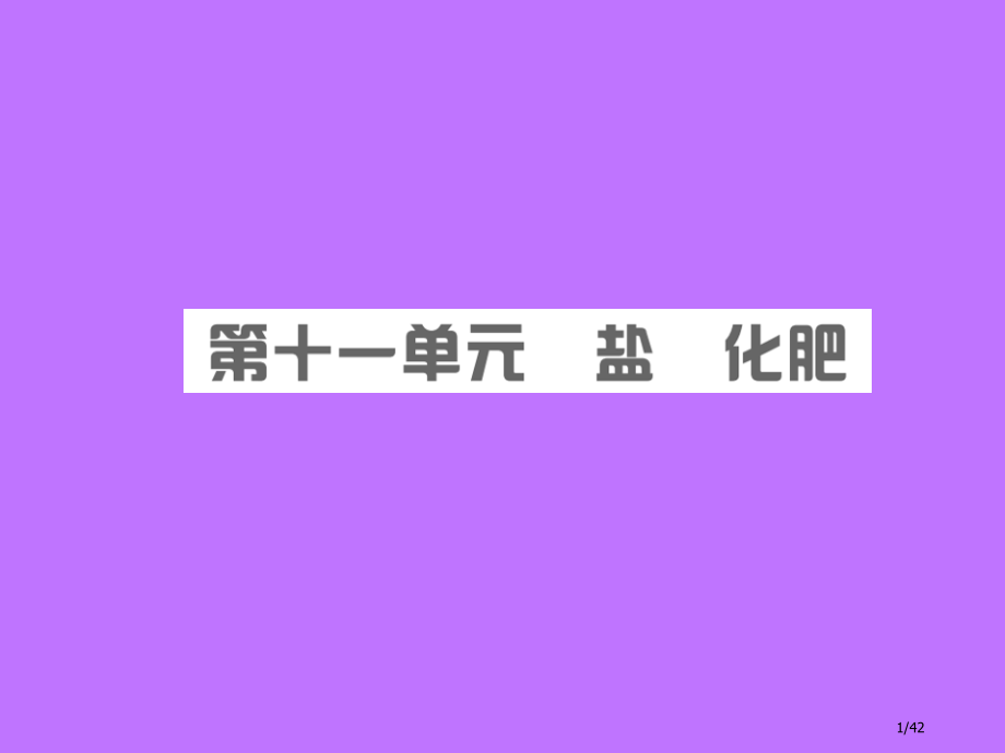 中考化学总复习第十一单元盐化肥.pptx_第1页