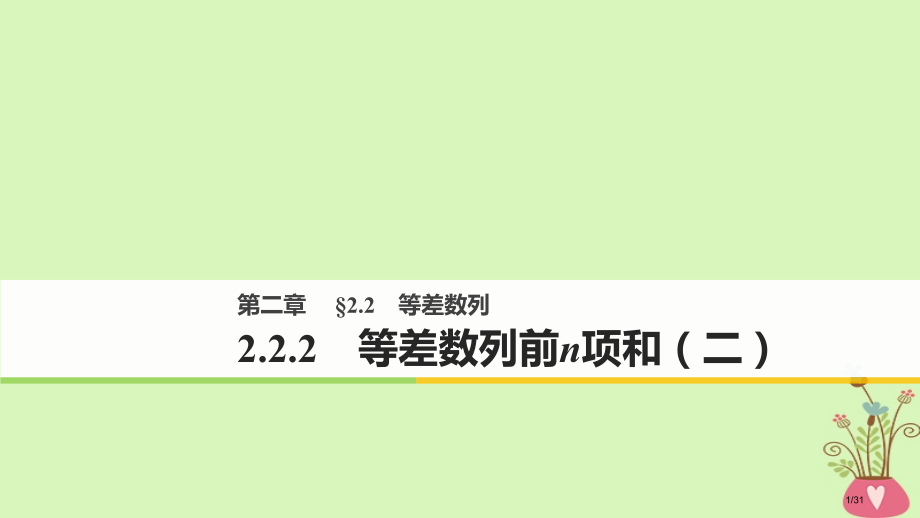 高中数学第二章数列2.2.2等差数列的前n项和资料.pptx_第1页