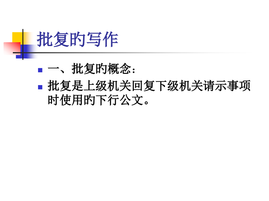 应用写作批复.pptx_第1页