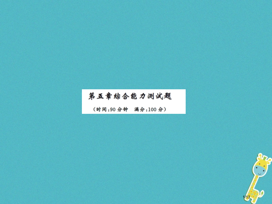 八年级物理上册第五章物体的运动综合能力测试题习题.pptx_第1页