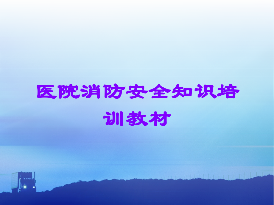 医院消防安全知识培训教材.ppt_第1页