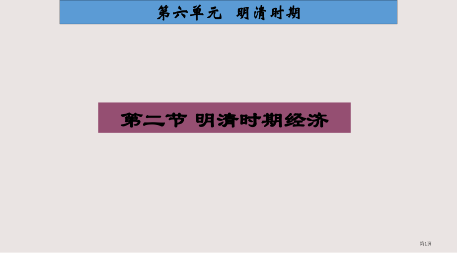 高三总复习--明清时期的经济.pptx_第1页