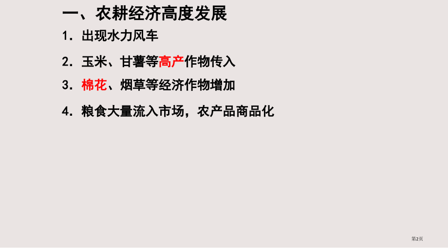 高三总复习--明清时期的经济.pptx_第2页