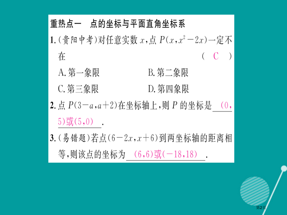 八年级数学上册平面直角坐标系本章重热点突破.pptx_第2页
