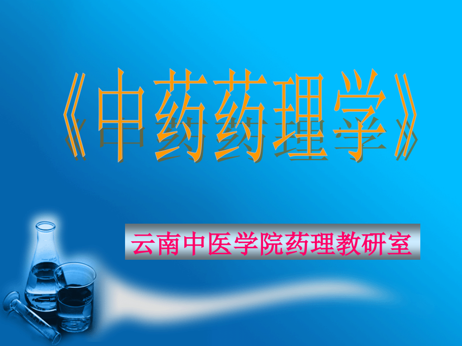 云南中医学院药理教研室.pptx_第1页