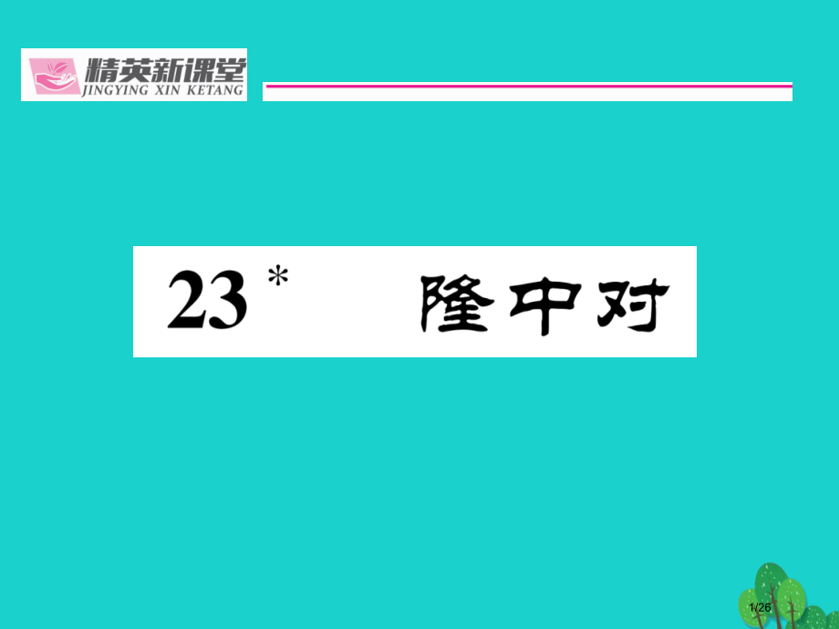 九年级语文上册第六单元23隆中对.pptx_第1页