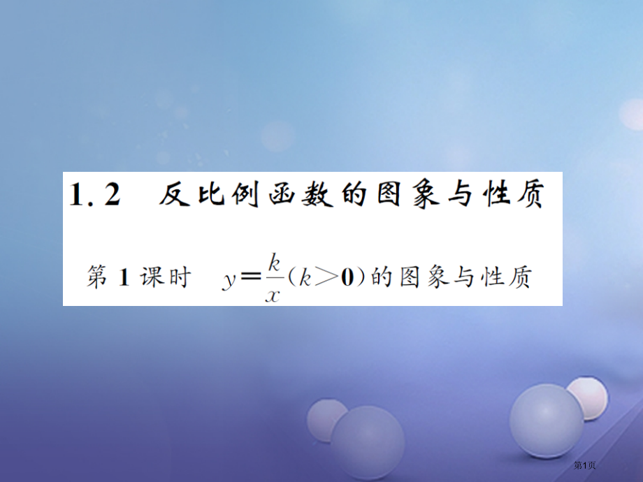 九年级数学上册1.2反比例函数的图像与性质第一课时y=k÷xk＞0的图象与性质习题.pptx_第1页
