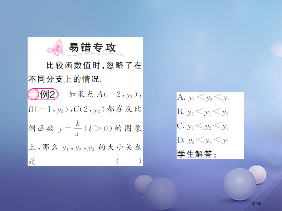 九年级数学上册1.2反比例函数的图像与性质第一课时y=k÷xk＞0的图象与性质习题.pptx_第2页