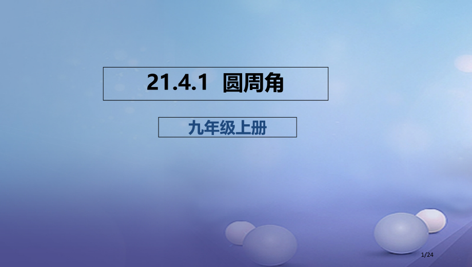 九年级数学上册21.4.1圆周角.pptx_第1页
