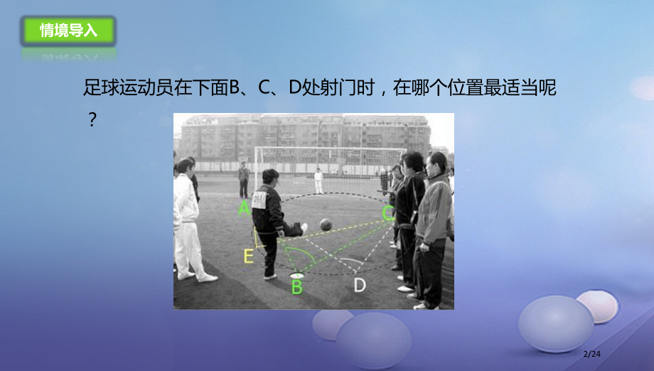 九年级数学上册21.4.1圆周角.pptx_第2页
