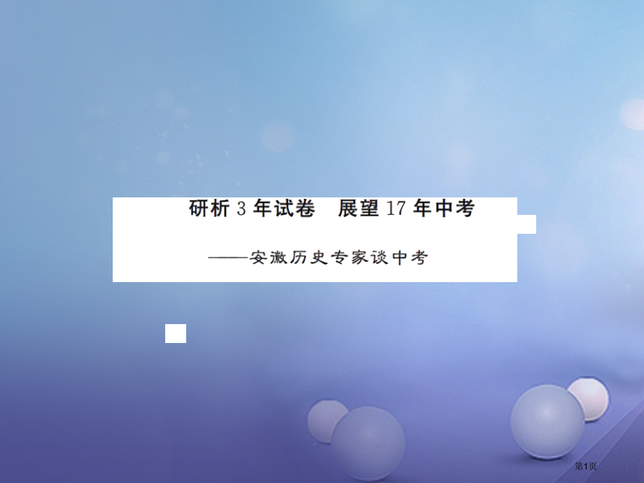 中考历史历史专家谈中考.pptx_第1页