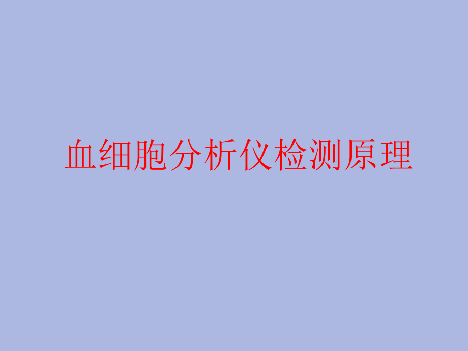 血细胞分析仪检测原理.pptx_第1页