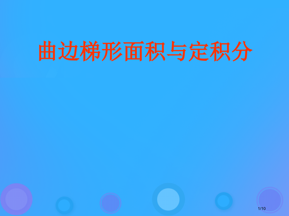 高中数学第一章导数及其应用1.4.1曲边梯形的面积与定积分.pptx_第1页