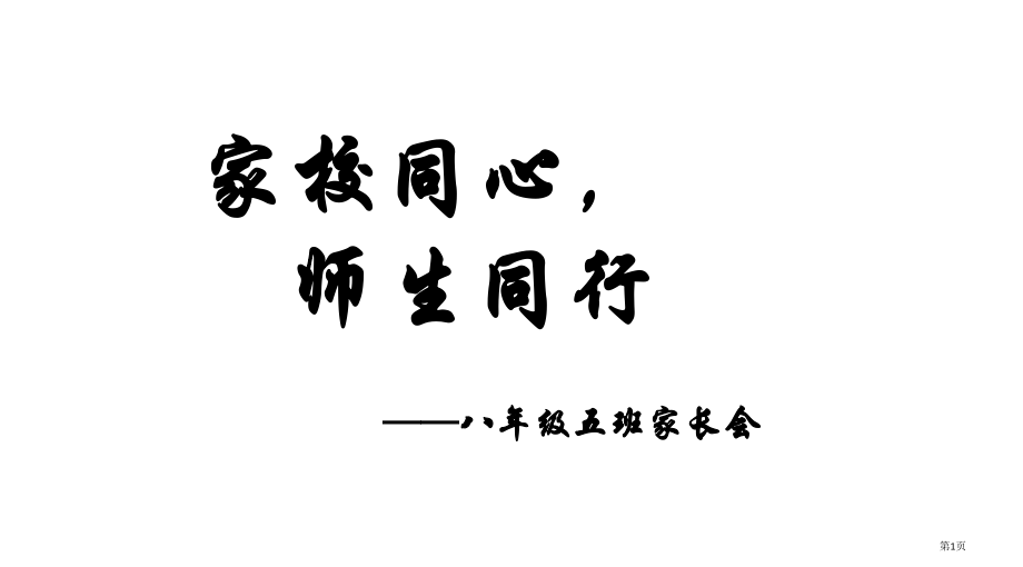 初二期中考试家长会.pptx_第1页