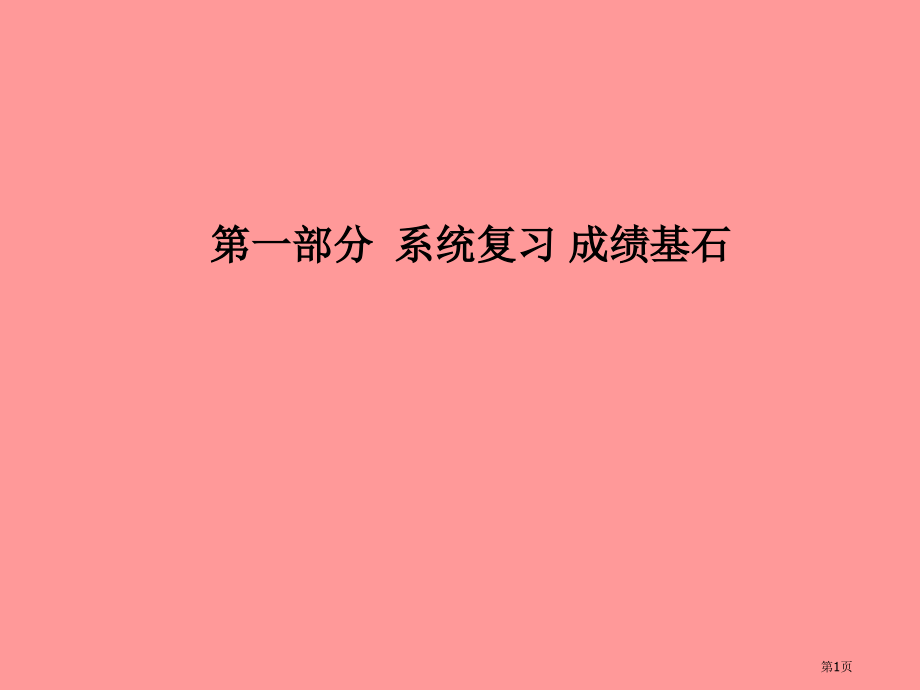 中考化学总复习第一单元步入化学殿堂.pptx_第1页