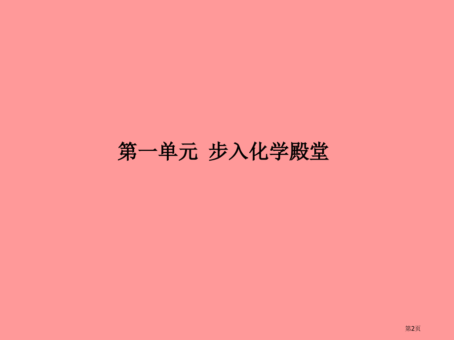 中考化学总复习第一单元步入化学殿堂.pptx_第2页
