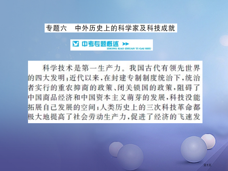 中考历史基础知识夯实专题突破六中外历史上的科学家及科技成就.pptx_第1页