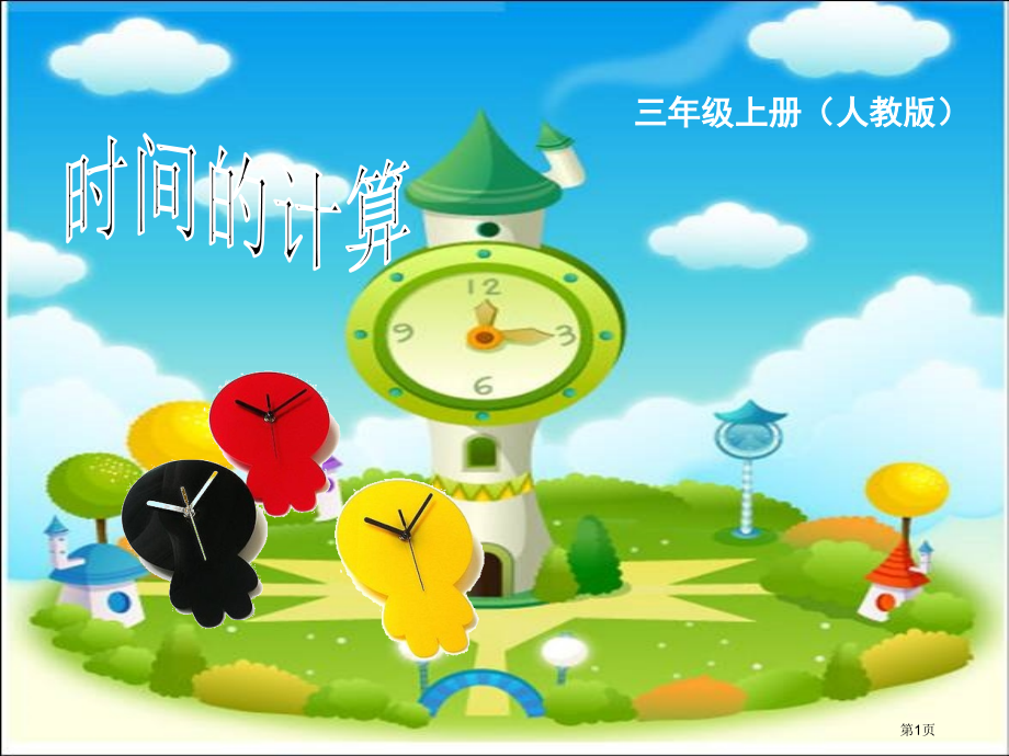 小学数学三年级《时间的计算》.pptx_第1页