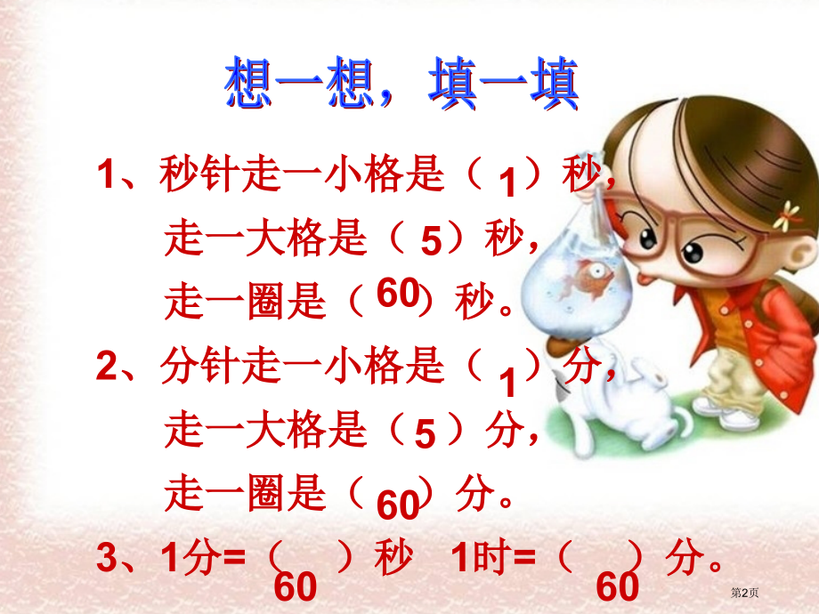 小学数学三年级《时间的计算》.pptx_第2页