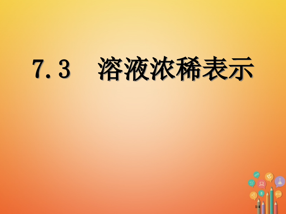 九年级化学下册第七章溶液7.3溶液浓稀的表示.pptx_第1页