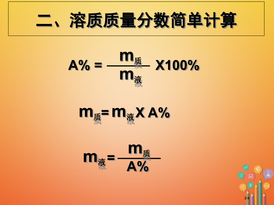 九年级化学下册第七章溶液7.3溶液浓稀的表示.pptx_第2页
