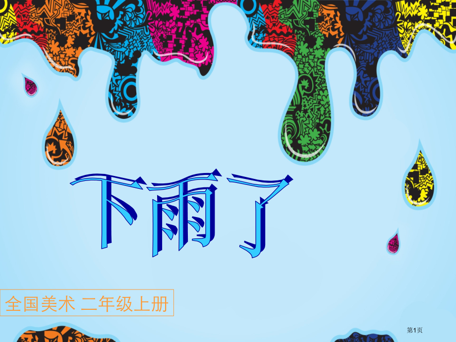 人美版小学二年级美术-下雨了.pptx_第1页