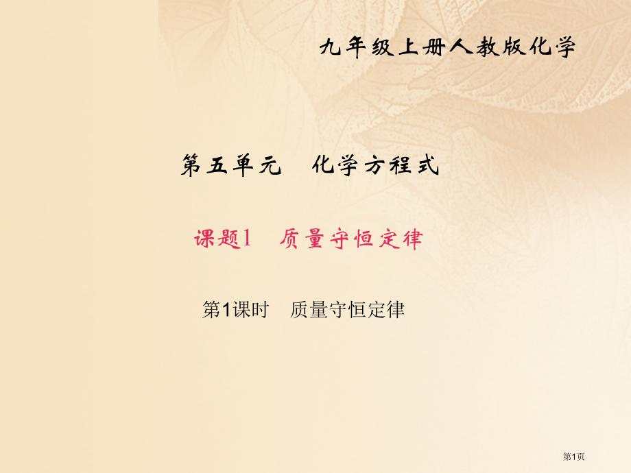 九年级化学上册第五单元化学方程式课题1第一课时质量守恒定律习题.pptx_第1页