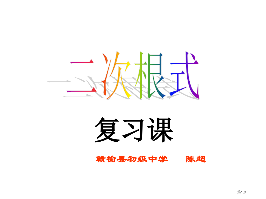 初三二次根式复习.pptx_第1页