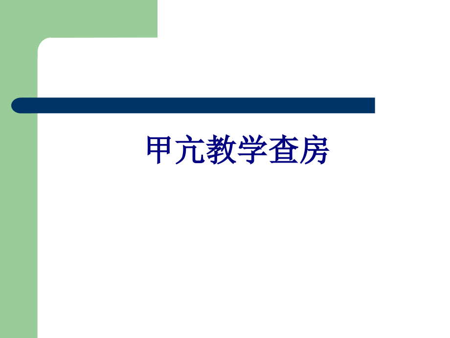 医学甲亢教学查房专题课件.pptx_第1页
