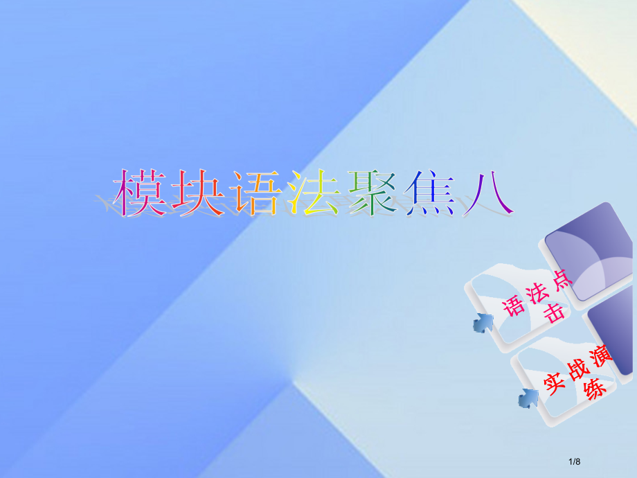 七年级英语上册-Module-8-Choosing-presents语法聚焦八.pptx_第1页