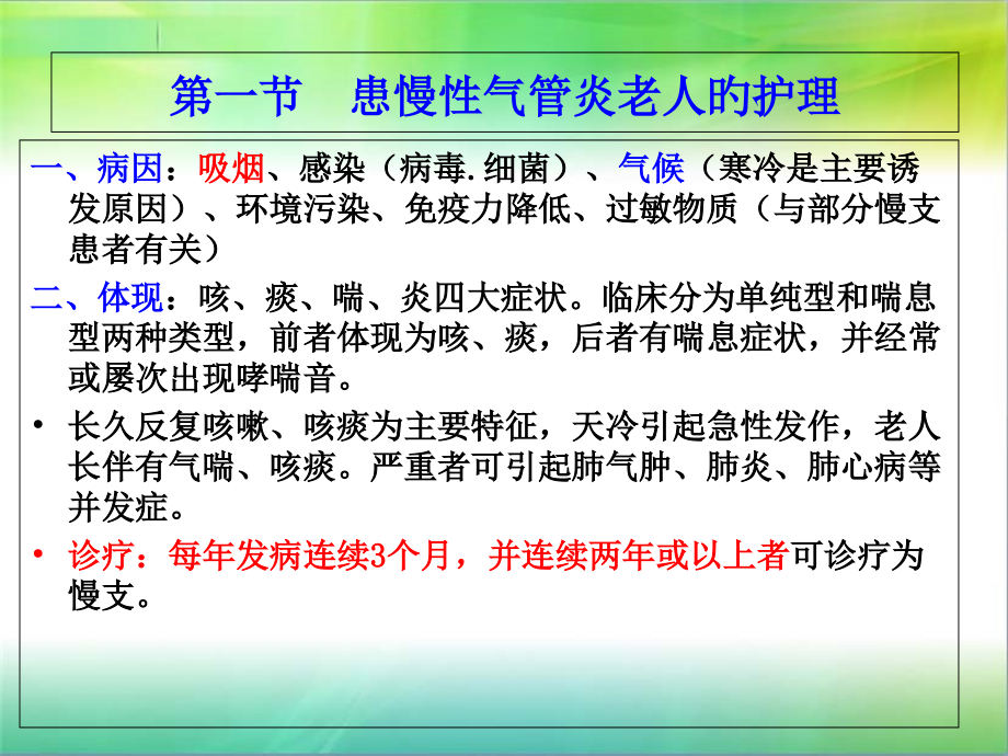 老年人常见病护理.ppt_第1页