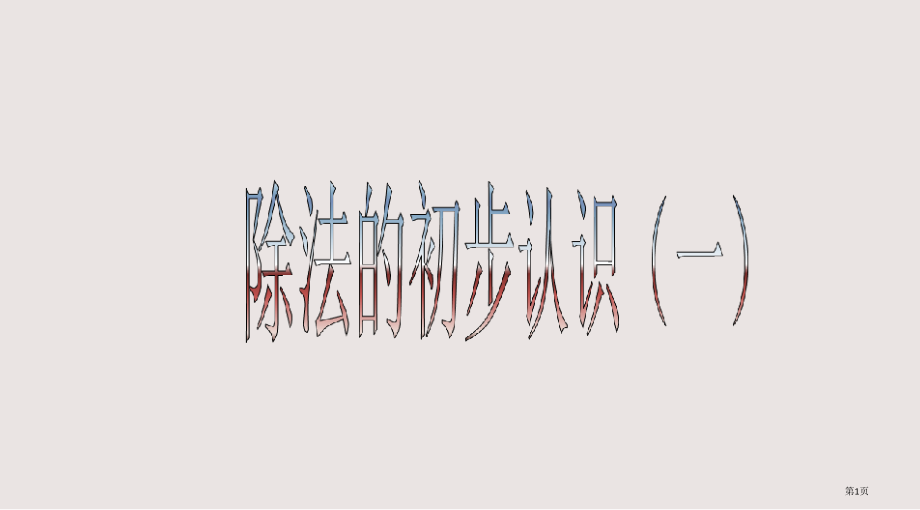 青岛版二年级数学《除法的初步认识》.pptx_第1页