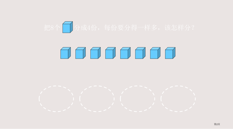 青岛版二年级数学《除法的初步认识》.pptx_第2页