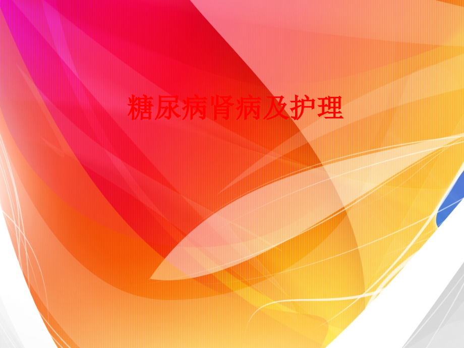 糖尿病肾病和医疗护理.pptx_第1页