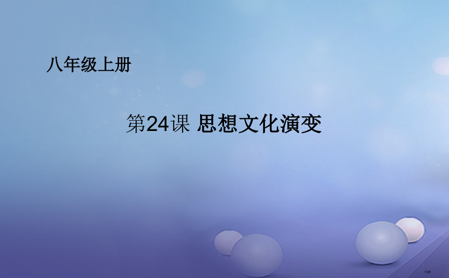 八年级历史上册第七单元第24课思想文化的演变.pptx_第1页