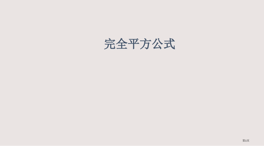 用《完全平方公式》公开课正式.pptx_第1页
