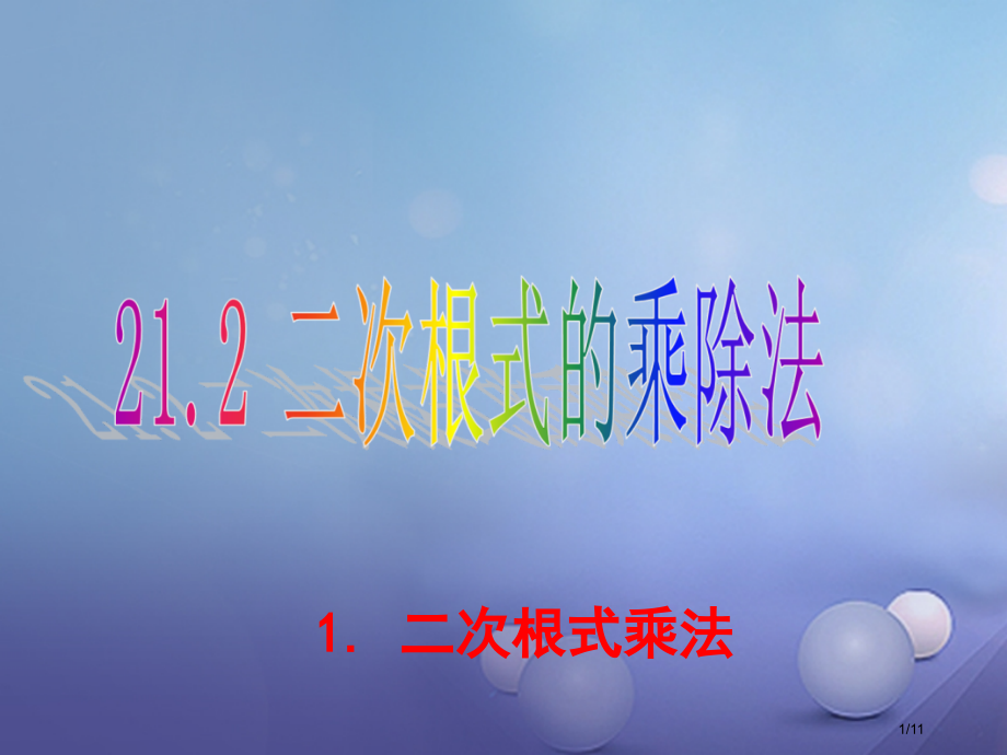 九年级数学上册21.2二次根式的乘除1二次根式的乘法.pptx_第1页