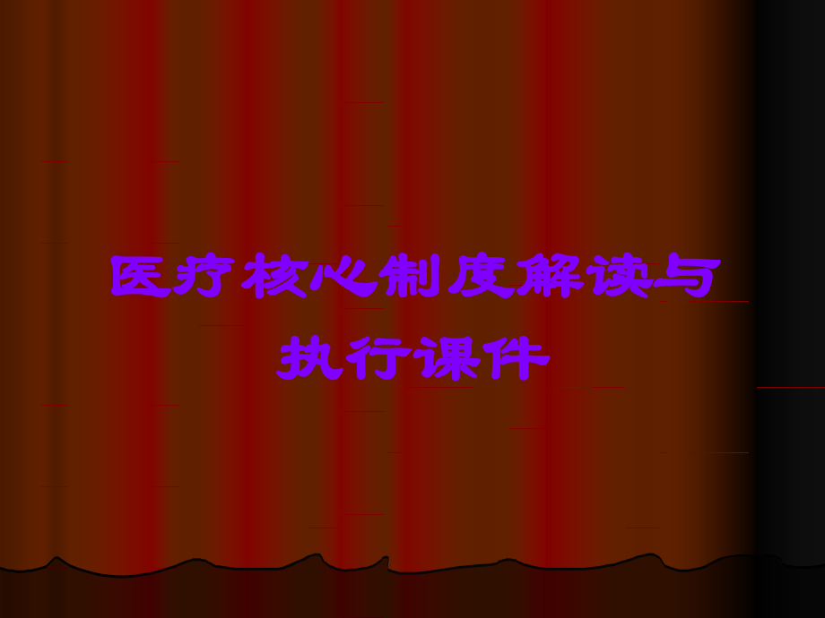 医疗核心制度解读与执行课件.ppt_第1页