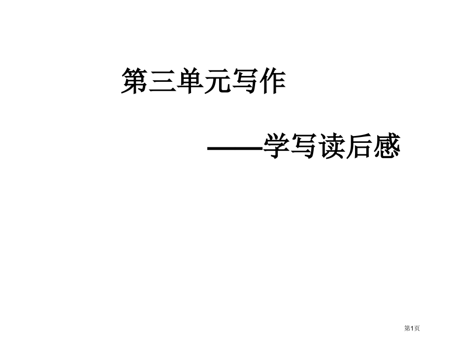 部编版-第三单元写作：学写读后感.pptx_第1页
