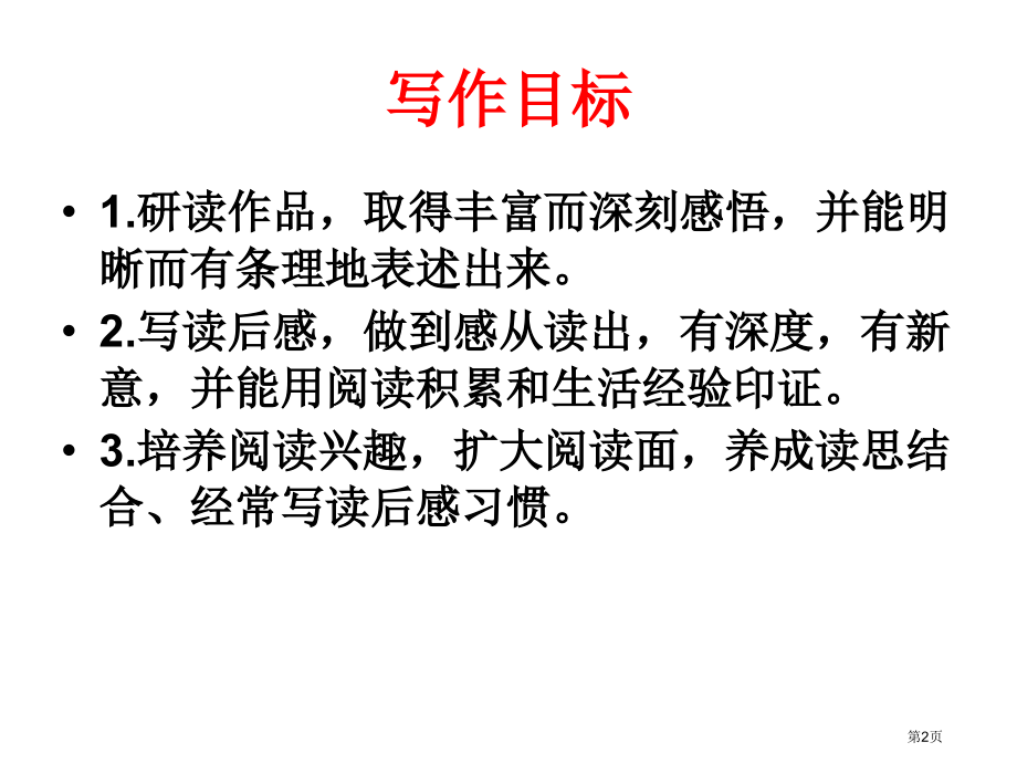 部编版-第三单元写作：学写读后感.pptx_第2页