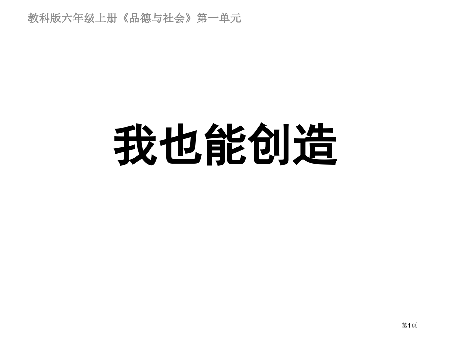 教科版六年级品德与社会第一单元我也能创造.pptx_第1页