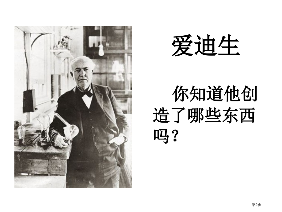 教科版六年级品德与社会第一单元我也能创造.pptx_第2页