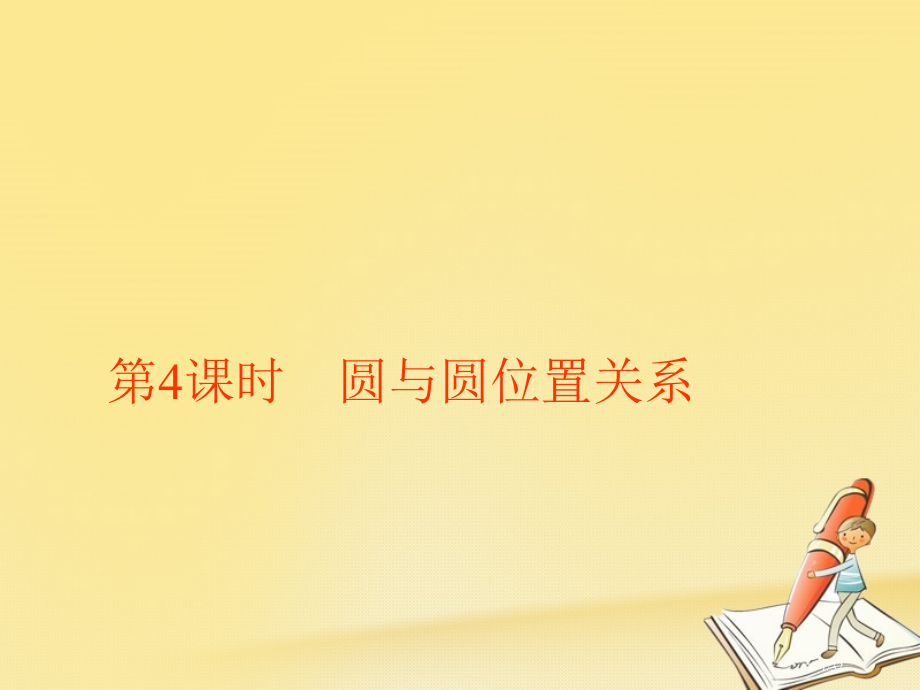 高中数学第二章解析几何初步2圆与圆的方程第四课时圆与圆的位置关系.pptx_第1页