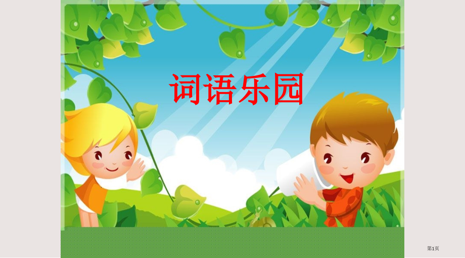 二年级下学期期末词语复习.pptx_第1页