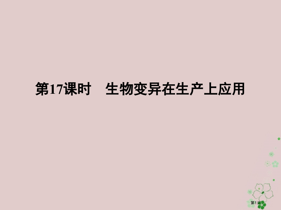 高中生物第四章生物的变异第17课时生物变异在生产上的应用同步备.pptx_第1页