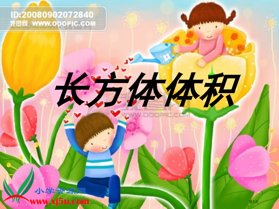 五年下册-长方体和正方体的认识-长方体和正方体的体积-面积公式推导过程.pptx_第1页